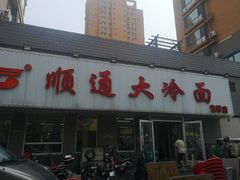-顺通大冷面(吉祥店)