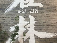 -桂林两江四湖景区
