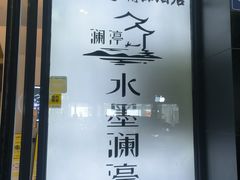 -水墨澜渟足道·SPA·传统(四望亭东关街店)
