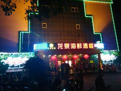 -龙泉海鲜酒楼(龙昆南路店)