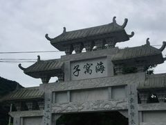 -海窝子古镇