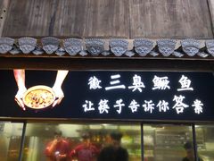 门面-徽三说·土徽菜·中国徽菜连锁品牌(一中店)