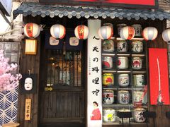 门面-鹏祖料理