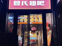 -管氏翅吧(甘家口店)