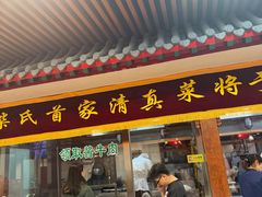-柴氏风味斋(甘家口店)