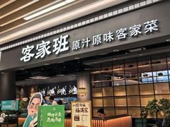 -客家班·客家菜(南沙悠方店)