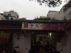 门面-陈氏老字号十三小炸炸店