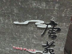 -唐拉雅秀酒店-唐苑中餐厅