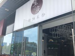 门面-宝小庆邵阳米粉(深圳市南山保利店)
