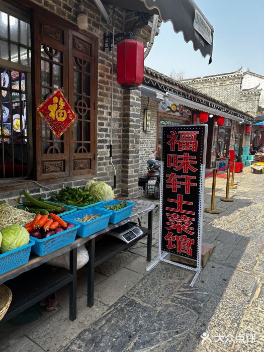 长临河古镇福味轩土菜馆(长临河店)图片