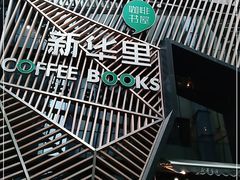 -新华里咖啡书吧(新华书店小寨店)
