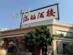 -龙的酒楼·手工早茶·顺德菜(近良路店)