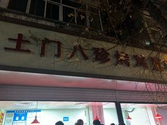 -土门八珍烤鸡腊味店(土门老店)