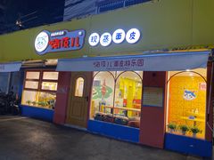 门面-嗨皮儿·现蒸面皮(抄纸巷店)