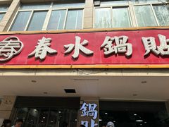 -春水锅贴·传统鲁菜(大明湖店)