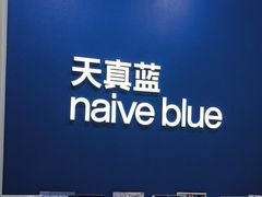 -天真蓝照相馆(新世界店)