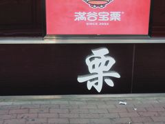-满谷宝栗(奥林匹克店)