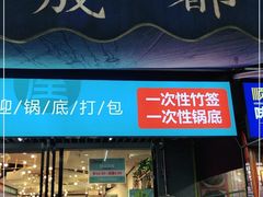 门面-屋头串串(新街里店)