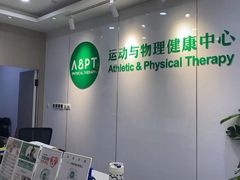 -APT运动康复中心(徐汇万科店)