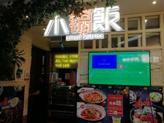 门面-小锅饭(欧亚卖场店)