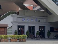 -徐记私厨(半淞园路店)