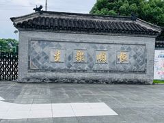 -镇江中国醋文化博物馆