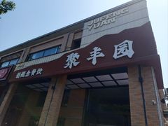-聚丰园•湖鲜餐厅(阿红私房菜梅石路店)