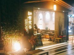 门面-扫雪煮茶(西村店)