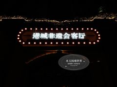 -连云港民主路老街