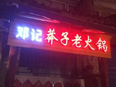 -邓莽子老火锅(鲁祖庙店)