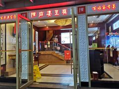 门面-陈麻婆豆腐(春熙店)