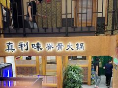 -真利味·脊骨火锅·正宗韩国料理(韩乐坊店)