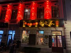 -北三老太太烧烤(人生一串上榜店)