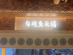 -筱爷叔·上海传统手工菜(玉树路店)