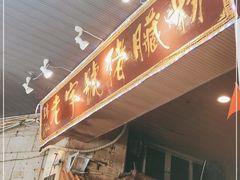 -锦泓老字号猪脏粉(东联大厦店)