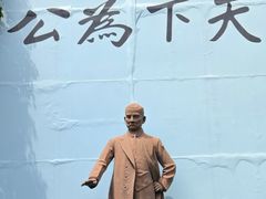 -纪念孙中山市政公园