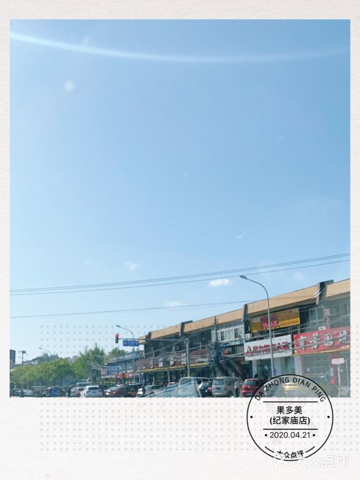 果多美(纪家庙店)图片