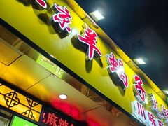 -香满锅老北京羊蝎子火锅·家常菜(新街口店)