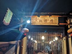 门面-太平张醪糟(翔凤店)
