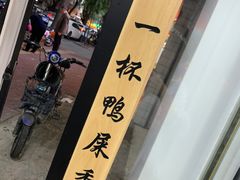 -一杯潮茶·专注潮汕茶饮(十二中创始店)