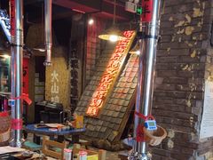 -破瓦寒窑·地摊烤羊排