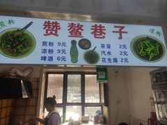 -赞鳌巷子煎粉(临江小区店)