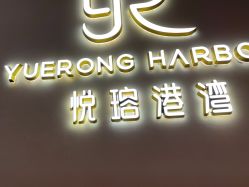 -悦瑢港湾科技美肤芳疗美容