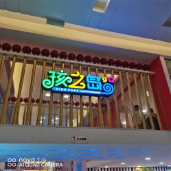 点击看大图 -孩之岛亲子乐园(喜盈门.范城店)