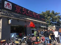 门面-京天红酒家(虎坊路店)