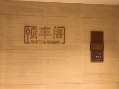 -阳澄湖费尔蒙酒店颐丰阁中餐厅(马鞍山西路店)