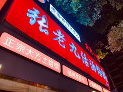 门面-张老九活油烙锅