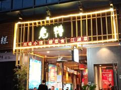 -兔槽江湖菜·重庆璧山兔(水围店)