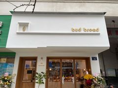 门面-慢熟面包店bud bread(孩儿巷店)