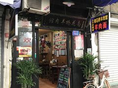 门面-南花桥羊肉馆老字号(乌镇店)